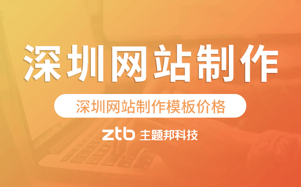 深圳網(wǎng)站制作模板價(jià)格,網(wǎng)站建設(shè)模板價(jià)格
