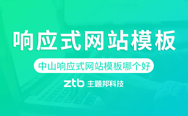 中山響應(yīng)式網(wǎng)站模板制作哪個(gè)好