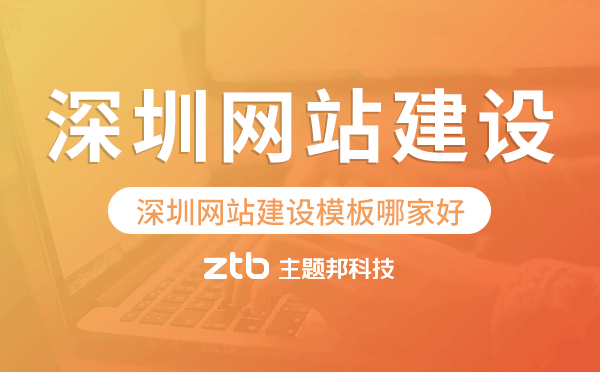 深圳網(wǎng)站建設(shè)模板哪家好