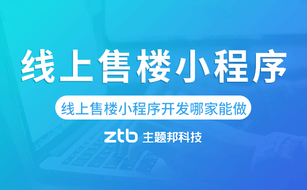 線上售樓小程序開發(fā)哪家能做-主題邦科技.png