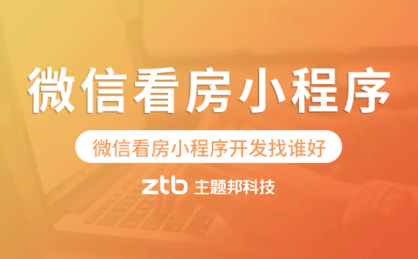 微信看房小程序開發(fā)找誰好
