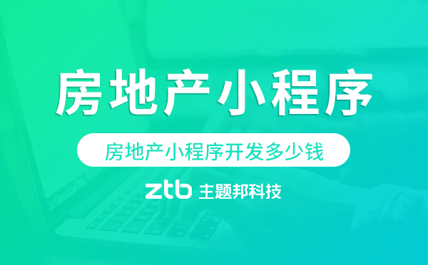 房地產(chǎn)小程序開(kāi)發(fā)多少錢(qián),房地產(chǎn)小程序多少錢(qián)