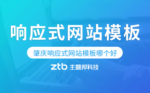 肇慶響應(yīng)式網(wǎng)站模板制作哪個(gè)好