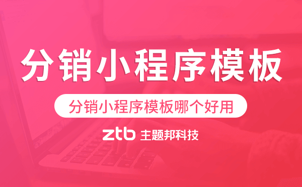 分銷小程序模板哪個(gè)好用