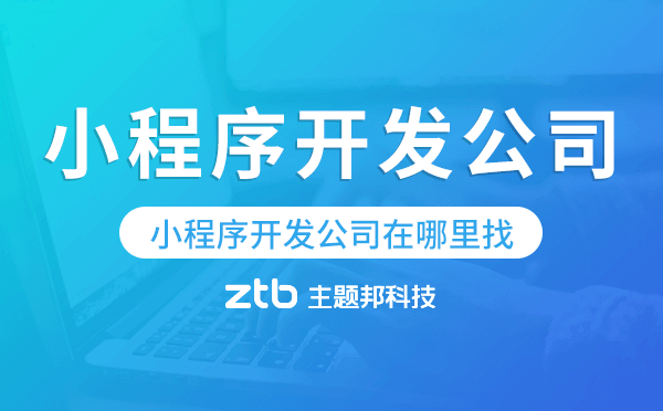 小程序開發(fā)公司在哪里找?哪家小程序公司專業(yè)