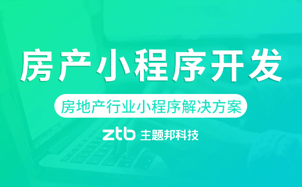 房產(chǎn)小程序開發(fā)-房地產(chǎn)行業(yè)小程序解決方案