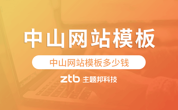 中山網(wǎng)站模板多少錢,中山網(wǎng)站模板價(jià)格
