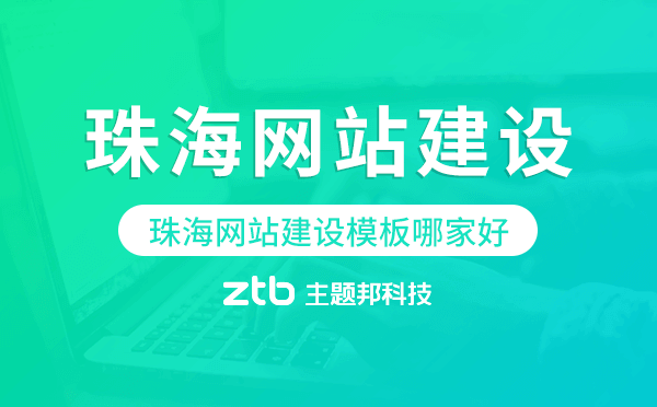 珠海網(wǎng)站建設(shè)模板哪家好