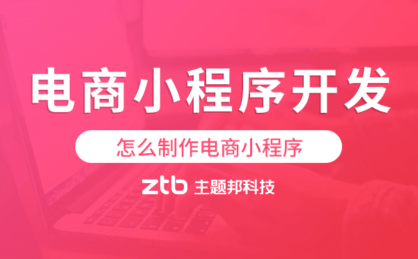 電商小程序開(kāi)發(fā),怎么制作電商小程序