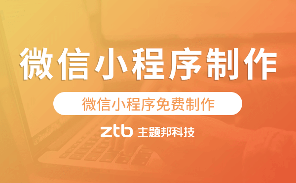 微信小程序制作流程,微信小程序免費制作