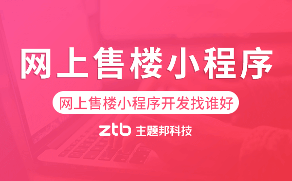網(wǎng)上售樓小程序開發(fā)找誰好