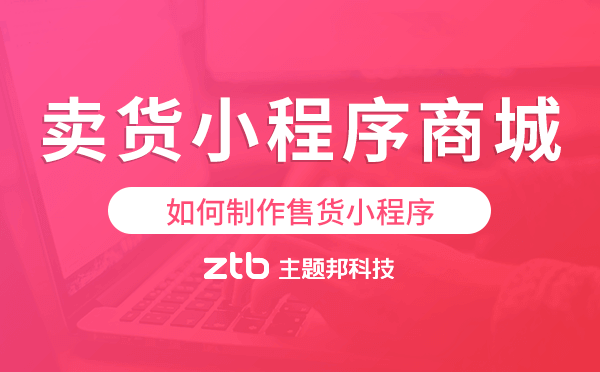如何制作售貨小程序,賣貨小程序商城搭建
