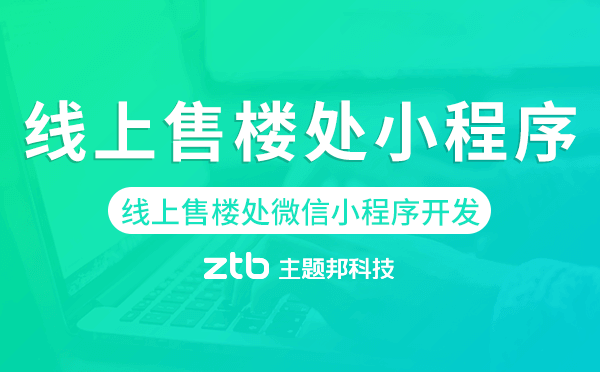 線上售樓處小程序-線上售樓處微信小程序開發(fā)