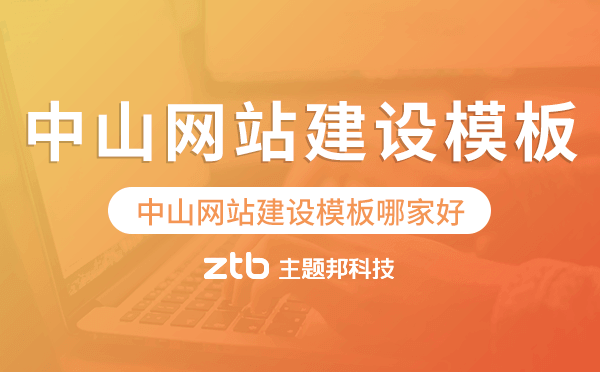 中山網(wǎng)站建設(shè)模板哪家好,中山網(wǎng)站模板