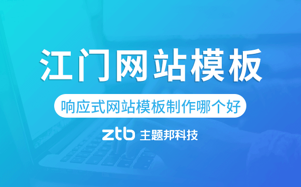 江門(mén)響應(yīng)式網(wǎng)站模板制作哪個(gè)好