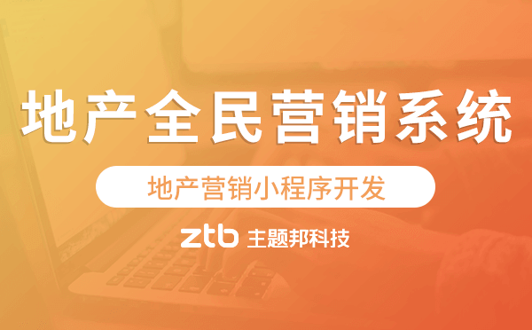 地產(chǎn)全民營銷系統(tǒng)-地產(chǎn)營銷小程序開發(fā)