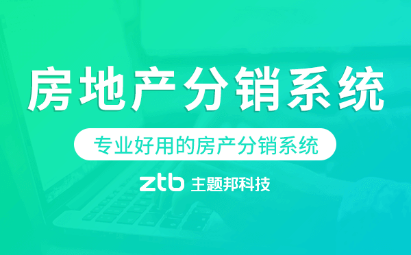 房地產(chǎn)分銷系統(tǒng)有哪些,專業(yè)好用的房產(chǎn)分銷系統(tǒng)