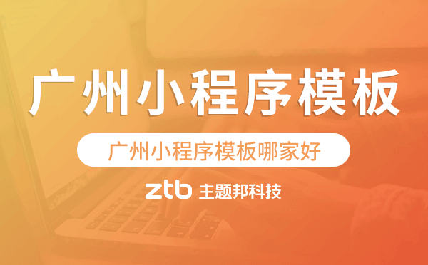 廣州小程序模板哪家好.png
