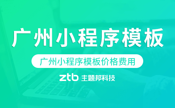 廣州小程序模板價格費用多少錢