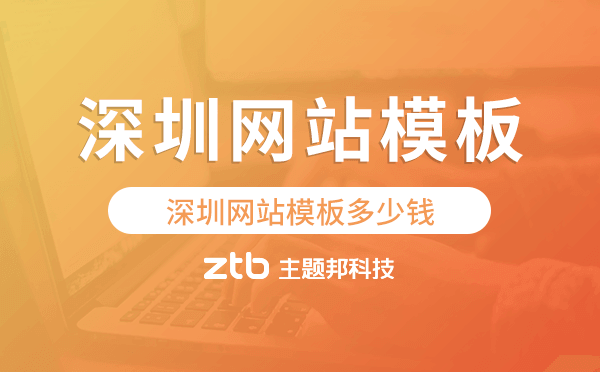 深圳網(wǎng)站模板多少錢,深圳網(wǎng)站模板價(jià)格