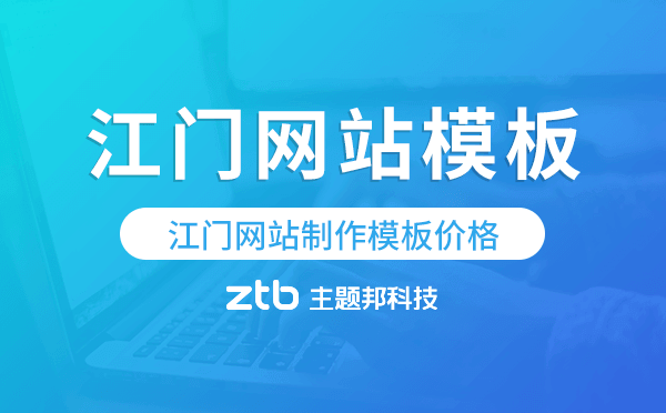 江門網(wǎng)站制作模板價(jià)格,江門網(wǎng)站模板