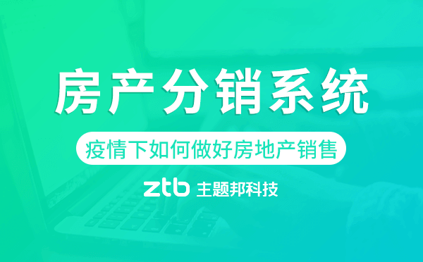 疫情下如何做好房地產銷售?房產分銷系統(tǒng)幫你搞定！