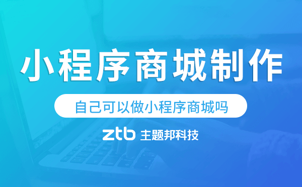 自己可以做小程序商城嗎?小程序商城制作