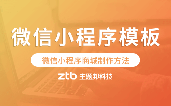 微信小程序模板制作,微信小程序商城制作方法.png