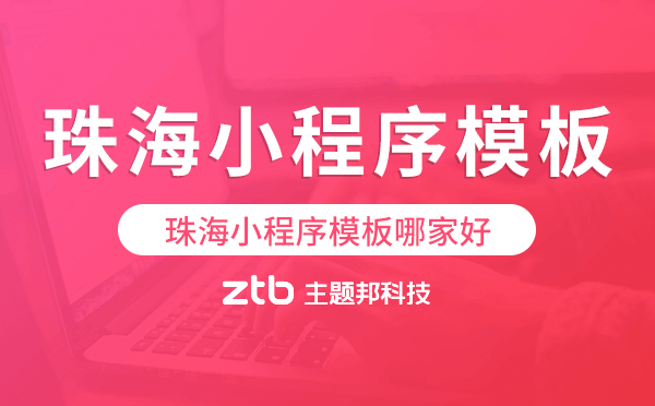 珠海小程序模板哪家好,專業(yè)靠譜