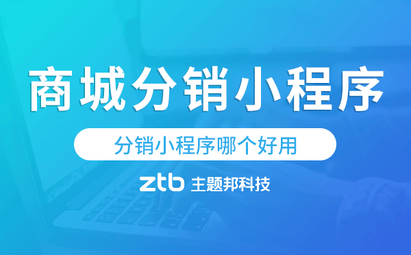 商城分銷(xiāo)小程序開(kāi)發(fā),分銷(xiāo)小程序哪個(gè)好用