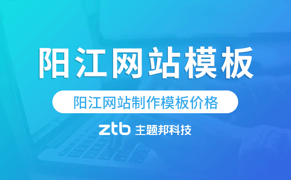 陽(yáng)江網(wǎng)站制作模板價(jià)格,陽(yáng)江網(wǎng)站模板價(jià)格