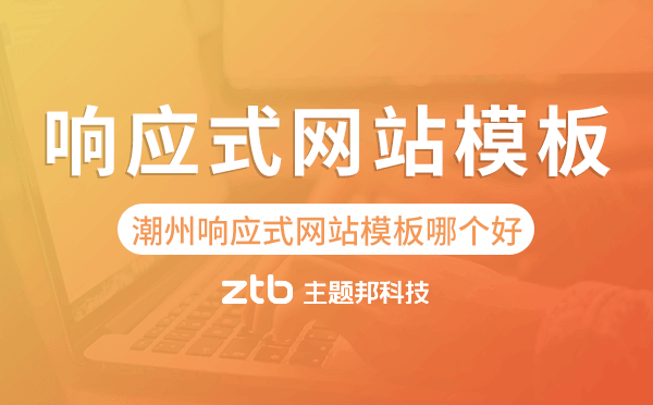 潮州響應(yīng)式網(wǎng)站模板制作哪個(gè)好