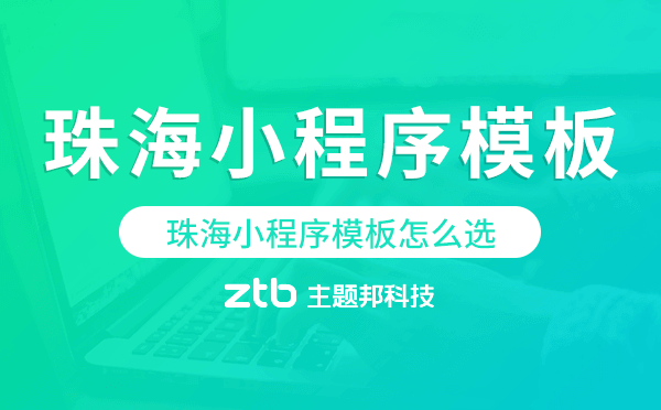 珠海小程序模板怎么選,哪家好用