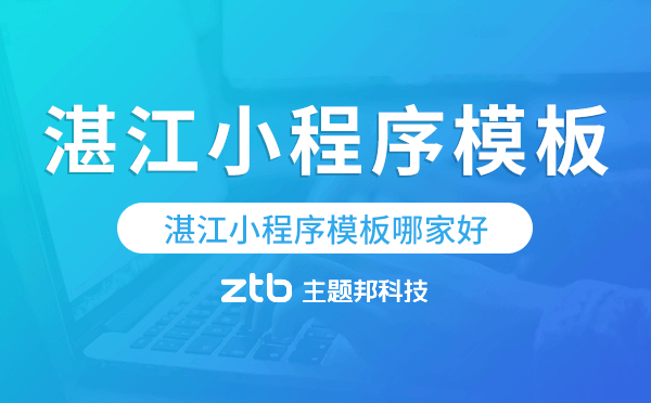 湛江小程序模板哪家好,專業(yè)靠譜