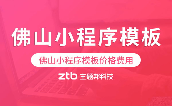 佛山小程序模板價(jià)格費(fèi)用多少錢.png