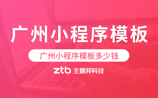 廣州小程序模板多少錢,廣州小程序模板價格