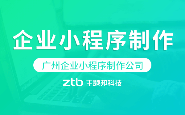 廣州企業(yè)小程序制作平臺外包公司