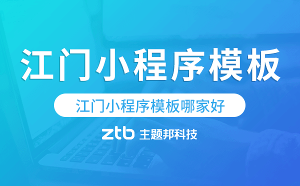 江門小程序模板哪家好,專業(yè)靠譜