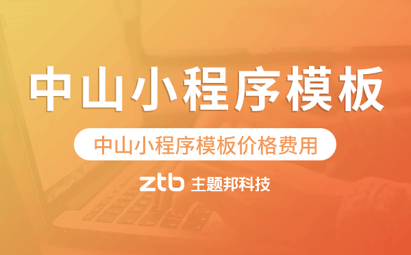 中山小程序模板價(jià)格費(fèi)用多少錢