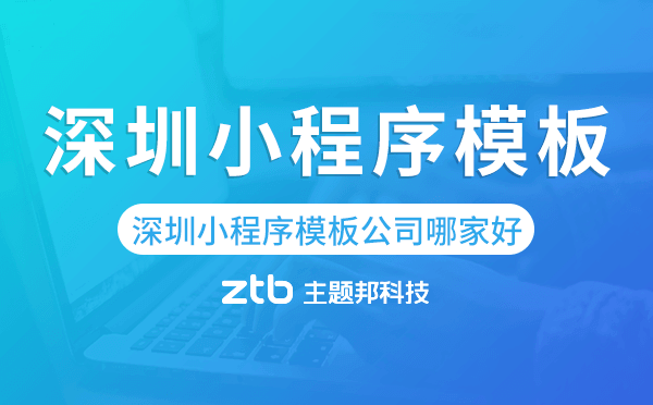 深圳小程序模板公司哪家好.png
