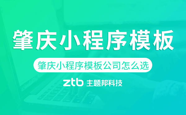 肇慶小程序模板公司怎么選