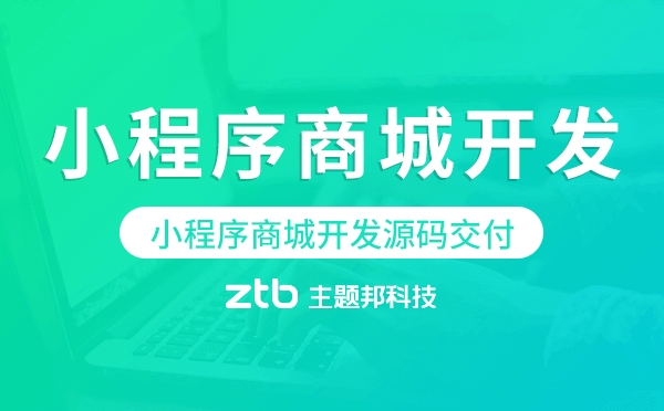 小程序商城開發(fā)源碼交付