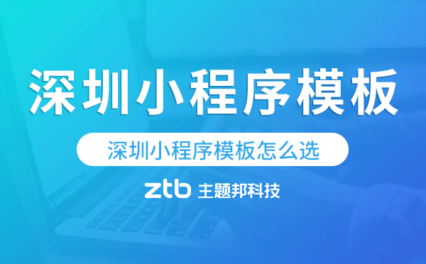 深圳小程序模板怎么選,哪家好用
