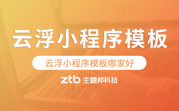 云浮小程序模板哪家好,簡單好用