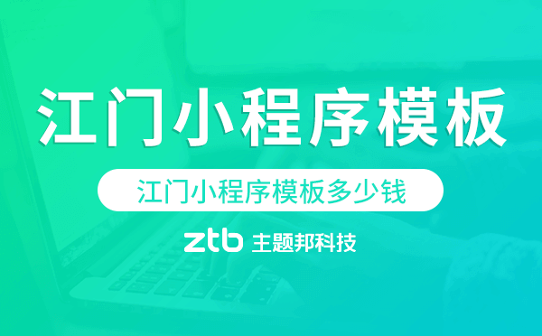 江門小程序模板多少錢,江門小程序模板價格