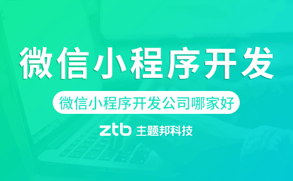 微信小程序開發(fā)公司哪家好如何判斷選擇