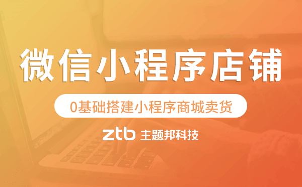 微信小程序怎么制作店鋪,0基礎(chǔ)搭建小程序商城