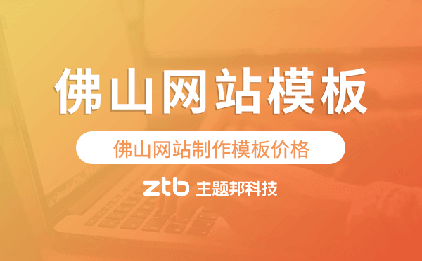 佛山網(wǎng)站制作模板價(jià)格,佛山網(wǎng)站模板報(bào)價(jià)