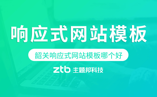 韶關(guān)響應(yīng)式網(wǎng)站模板制作哪個好