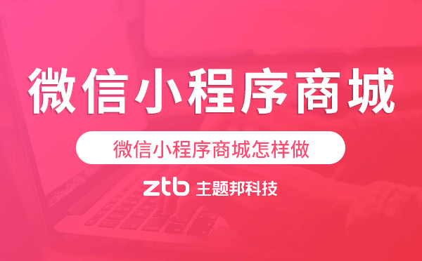 微信小程序商城怎樣做,微信小程序商城開(kāi)發(fā)